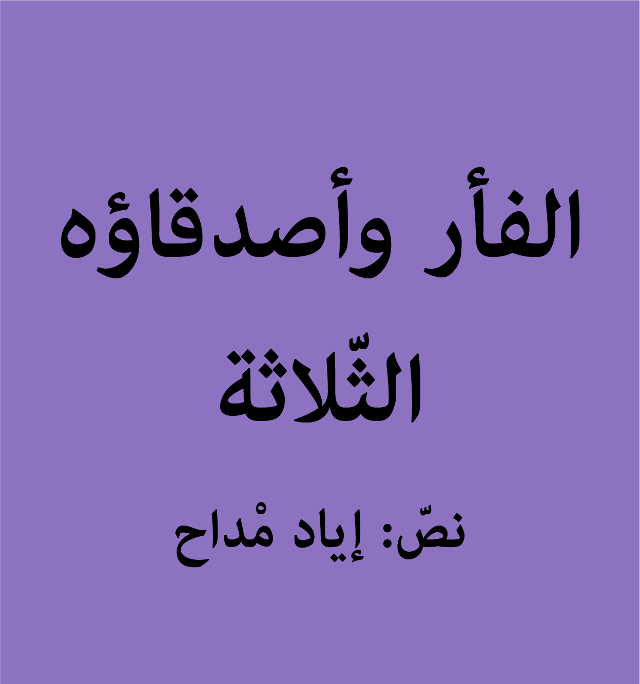 الفأر وأصدقاؤه الثلاثة