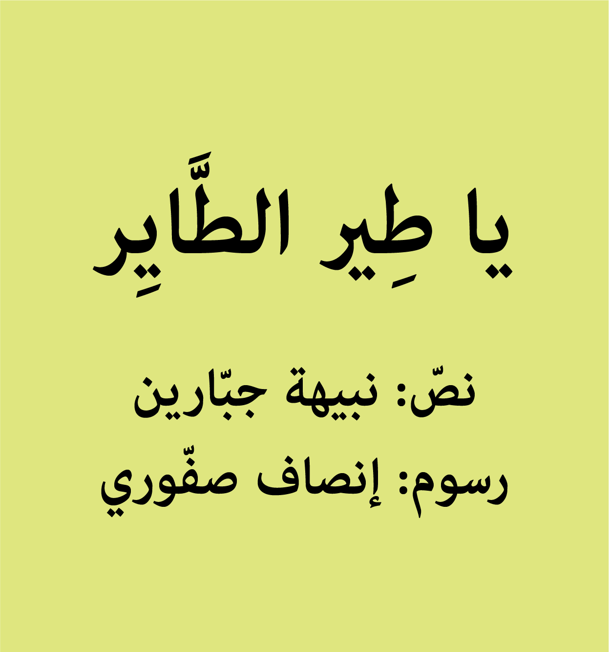 يا طير الطاير