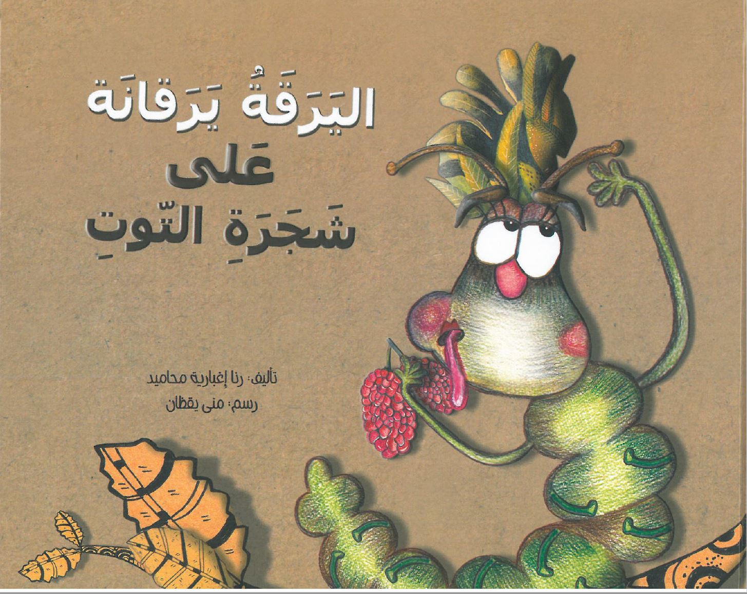 اليرقة يرقانة على شجرة التوت