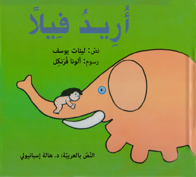 أريد فيلًا