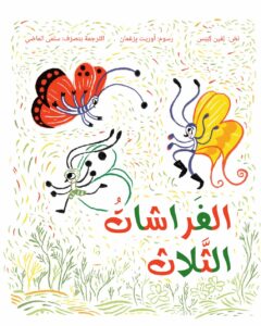 כריכת הספר الفراشات الثلاث