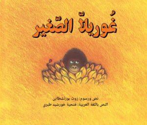 כריכת הספר غوريلا الصغير