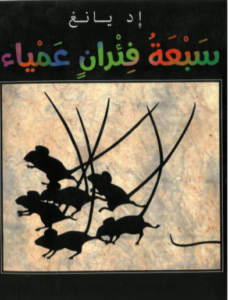 כריכת הספר سبعة فئران عمياء