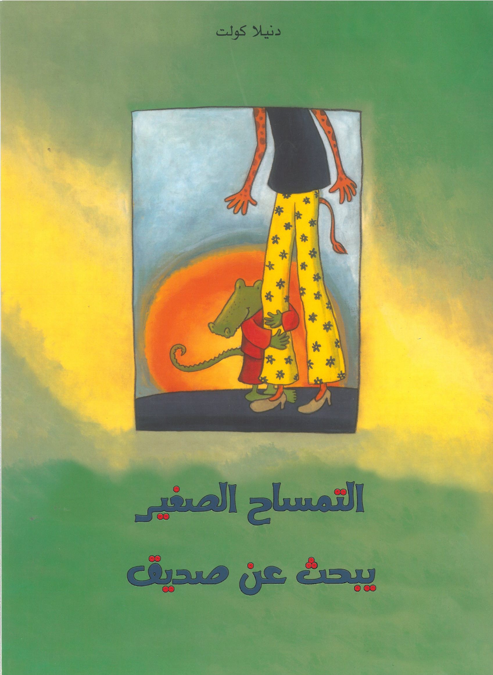 التمساح الصغير يبحث عن صديق u2013 مكتبة الفانوس