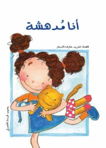 כריכת הספר أنا مدهشة