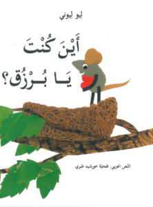כריכת הספר أين كنت يا برزق؟
