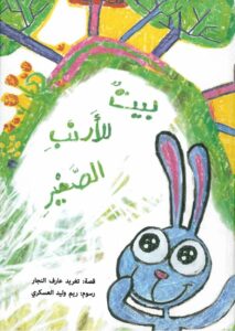 כריכת הספר بيت للأرنب الصغير