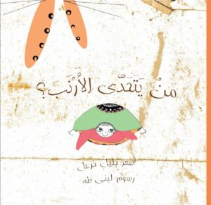 כריכת הספר من يتحدّى الأرنب؟