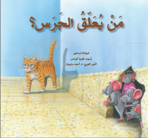 כריכת הספר من يعلّق الجرس؟