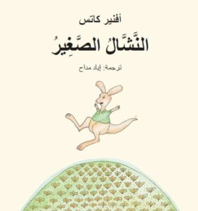 כריכת הספר النشّال الصغير