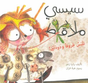 כריכת הספר سيسي ملاقط تلبس خروفا ودودتين!