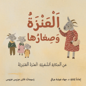 العنزة وصغارها