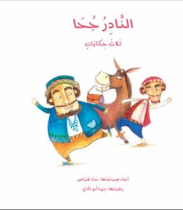 כריכת הספר النادر جحا
