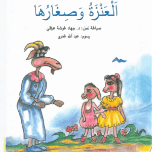 כריכת הספר العنزة وصغارها