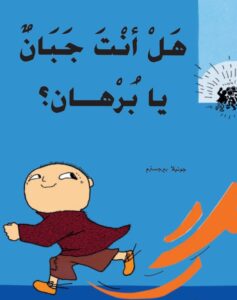 כריכת הספר هل أنت جبان يا برهان؟