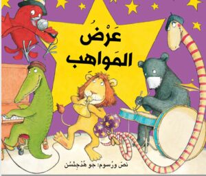 כריכת הספר عرض المواهب