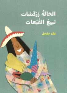 כריכת הספר الخالة زركشات تبيع القبّعات