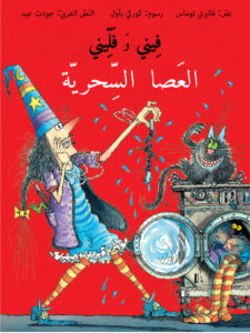 כריכת הספר العصا السحريّة