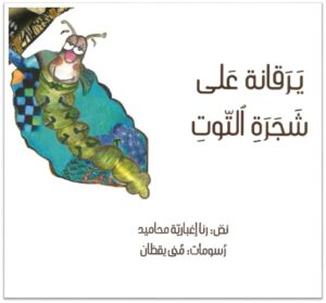 כריכת הספר يرقانة على شجرة التوت