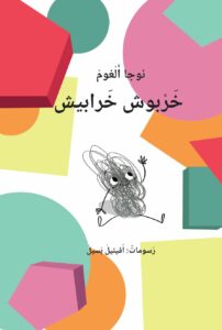כריכת הספר خربوش خرابيش