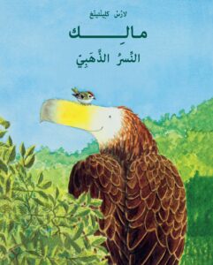 כריכת הספר مالك- النسر الذهبّيّ
