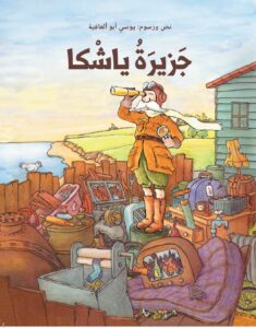 כריכת הספר جزيرة ياشكا