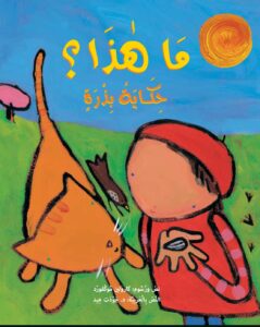 כריכת הספר ما هذا؟