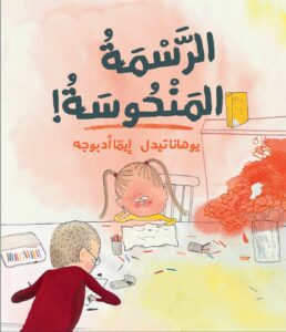 כריכת הספר الرسمة المنحوسة 