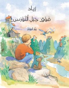 כריכת הספר زياد فوق جبل النورس