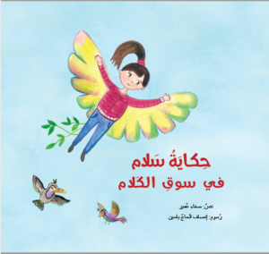 כריכת הספר حكاية سلام في سوق الكلام