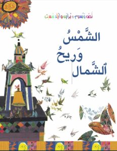 כריכת הספר الشمس وريح الشمال