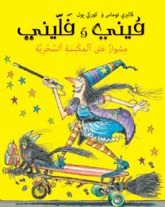 כריכת הספר مشوار على المكنسة السحريّة