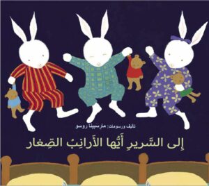 כריכת הספר إلى السرير أَيّها الأرانب الصغار!