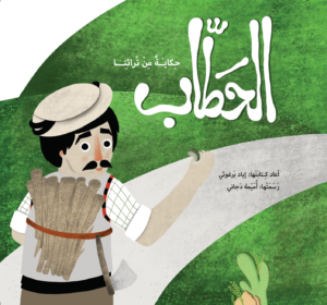 כריכת הספר الحطاب – حكاية شعبيّة