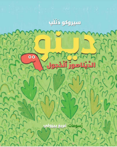 כריכת הספר دينو الديناصور الخجول
