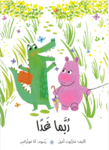 כריכת הספר ربّما غدا
