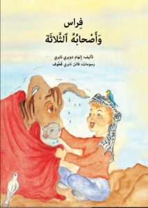 כריכת הספר فراس وأصحابه الثلاثة