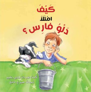 صفحة غلاف الكتاب كيف امتلأ دلو فارس؟