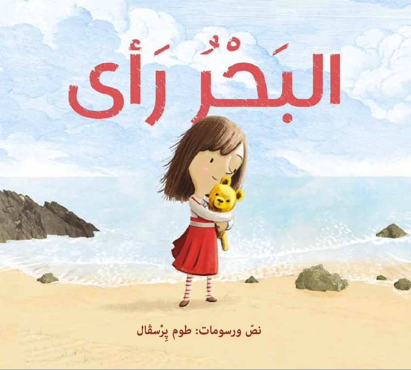 البحر رأى - مكتبة الفانوس