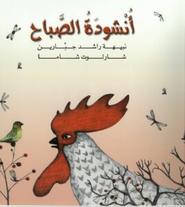 כריכת הספר أنشودة الصباح