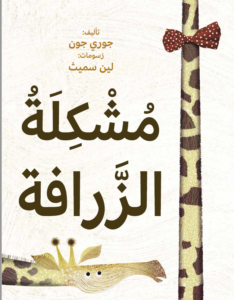 כריכת הספר مشكلة الزرافة