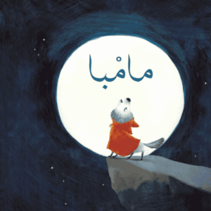 الضّوء في آخر النّفق: المجاز في أدب الأطفال