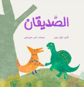 כריכת הספר الصديقان