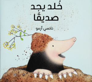 כריכת הספר خلد يجد صديقا