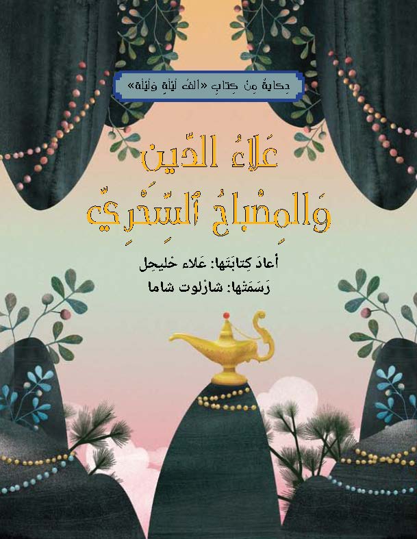 כריכת הספר علاء الدين والمصباح السحري