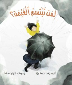 כריכת הספר لمن تبتسم الغيمة؟