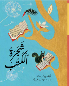 כריכת הספר شجرة الكتب