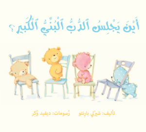 כריכת הספר أين يجلس الدب البني الكبير؟