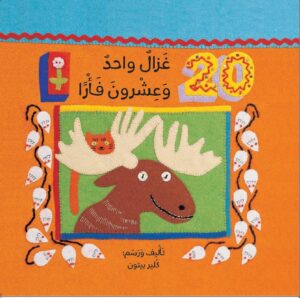 כריכת הספר غزال واحد وعشرون فأرا