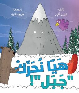 כריכת הספר هيّا نحرّك جبل!